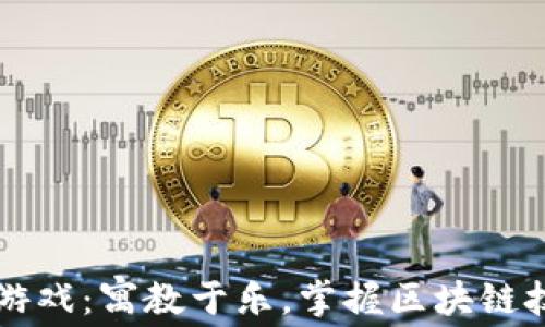 
区块链记账小游戏：寓教于乐，掌握区块链技术的最佳方式