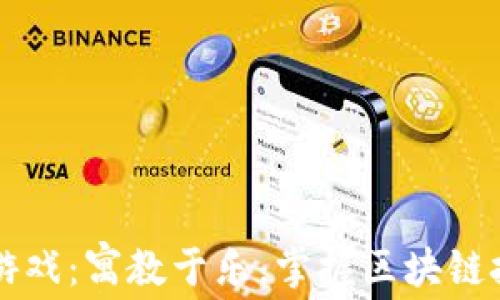 
区块链记账小游戏：寓教于乐，掌握区块链技术的最佳方式