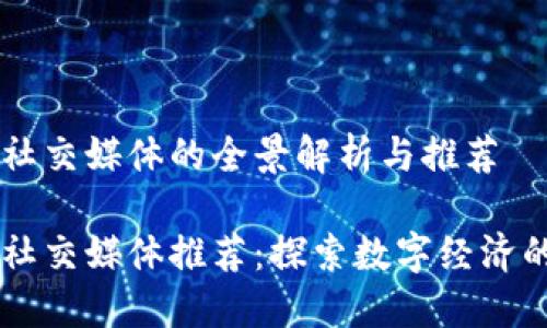 区块链游戏社交媒体的全景解析与推荐

区块链游戏社交媒体推荐：探索数字经济的新社交平台