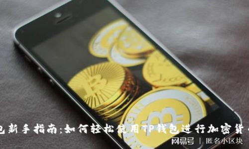 TP钱包新手指南：如何轻松使用TP钱包进行加密货币交易