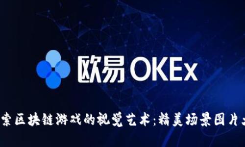  探索区块链游戏的视觉艺术：精美场景图片大全