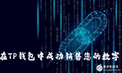 如何在TP钱包中成功销售您的数字货币？