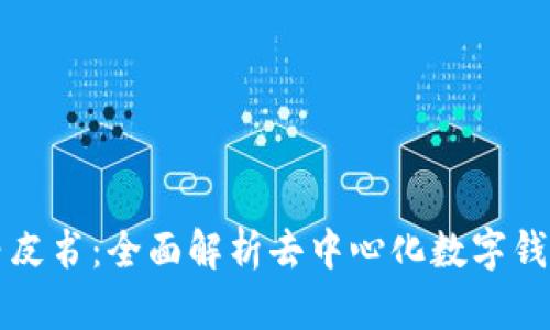 TP钱包白皮书：全面解析去中心化数字钱包的未来