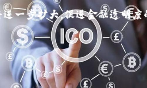 biao ti/智慧金融与区块链：数字货币的未来趋势与挑战/biao ti

智慧金融, 区块链, 数字货币, 金融科技/guanjianci

在过去的十年中，金融科技（FinTech）和区块链技术的迅猛发展彻底改变了传统金融行业的游戏规则。数字货币的兴起不仅为用户提供了新的支付方式，同时也为投资者带来了新的投资机会。智慧金融作为这一新潮流中的重要组成部分，正在通过技术创新重塑金融服务的面貌。本篇文章将详细探讨智慧金融、区块链和数字货币之间的深刻联系，并分析未来趋势与面临的挑战。

一、智慧金融的概念与特点
智慧金融是指通过先进的技术手段，如大数据、人工智能和区块链，提升金融服务效率、降低成本、用户体验的金融服务模式。相较于传统金融，智慧金融具有以下几个显著特点：

1. **数据驱动**：智慧金融利用海量数据进行分析，从而提供个性化的服务。通过对用户行为、偏好和信用记录的分析，金融机构能够提供更加精准的产品推介与风险管理措施。

2. **高效透明**：区块链技术的应用使得交易过程更加透明且安全，减少了中介环节，降低了交易成本，同时提高了交易的效率。

3. **智能合约**：区块链所提供的智能合约技术，使得合约的执行过程自动化，能够实时跟踪及保证合约的执行，减少了人力干预与潜在的欺诈风险。

二、区块链技术在智慧金融中的应用
区块链技术以其去中心化、不可篡改的特性在智慧金融中展现了巨大的潜力。主要应用场景包括：

1. **支付与结算**：区块链能够实现无缝、实时的跨境支付，显著提升传统银行结算服务的效率，降低交易成本。

2. **资产管理**：区块链可以记录和验证资产的所有权，从而帮助金融机构更加高效地管理投资组合，提高资产流动性。

3. **信用评分**：基于区块链的去中心化信用评分系统，可以提升消费者与企业信用信息的透明度，降低金融欺诈风险，提高贷款审批的效率。

三、数字货币的发展现状与趋势
数字货币是智慧金融与区块链技术结合的直接产物，近年来吸引了全球无数投资者的关注。其发展现状可总结为以下几点：

1. **多样化**：除了比特币等主流数字货币外，新型稳定币、央行数字货币（CBDC）等不断涌现，推动整个市场的多元化发展。

2. **日益监管**：随着数字货币市场规模的壮大，各国政府和金融监管机构正逐步加强对数字货币的监管，以维护金融市场的稳定。

3. **落地应用**：越来越多的企业和机构开始接受数字货币作为支付方式，特别是在国际贸易和电子商务领域，数字货币的应用前景广阔。

四、数字货币对全球经济的影响
数字货币的广泛应用对全球经济产生了深远影响，主要体现在以下几个方面：

1. **提升金融包容性**：数字货币使得缺乏银行服务的地区能够通过互联网进行金融交易，显著提升了全球金融的包容性。

2. **加速货币创新**：数字货币的流行促使各国央行重新思考传统货币的性质与监管机制，加速货币系统的创新与变革。

3. **改变投资方式**：数字货币为投资者提供了新的投资渠道和机会，但同时也带来了高风险与市场波动性。

五、未来挑战与应对策略
尽管数字货币与智慧金融的发展前景诱人，但仍面临诸多挑战：

1. **技术安全**：区块链与数字货币虽然以安全性闻名，但由于技术尚在不断演进，依然存在被攻击、失窃的风险。因此，金融机构需加大技术安全投入，确保用户资产安全。

2. **监管鸿沟**：各国在数字货币监管政策上存在差异，如何建立统一且有效的全球监管框架成为一项重要课题。

3. **公众接受度**：数字货币的接受度与用户教育密切相关，金融机构需不断提升公众对数字货币的认识，增强用户信任。

六、可能相关问题

h41. 数字货币与传统法币的区别/h4
数字货币与传统法币的区别在于其本质和使用方式。传统法币是由国家或地区的中央银行发行，具有法定货币的地位。而数字货币则常常去中心化，例如比特币和以太坊等，这意味着它们并不依赖于任何国家或政府支持。

此外，数字货币通常在网络上交易，交易速度快且成本低，同时由于其匿名性，能够保护使用者隐私。然而，传统法币的交易往往需要依赖银行或者支付平台，并受到监管。而这种监管有助于保护消费者权益，防止欺诈。

总结来说，数字货币为全球金融系统注入了新活力，同时也对传统法币构成了挑战；然而在当今世界，两者却可以并存，相互促进。

h42. 区块链技术的安全性问题/h4
区块链技术的安全性问题是一个备受关注的话题。虽然区块链因为其去中心化和加密特性而被认为很安全，但依然存在一些潜在的安全隐患。

首先，智能合约的编写错误可能导致安全漏洞，黑客可以利用这些漏洞进行攻击，导致资产损失。此外，尽管区块链的交易是安全且透明的，但是在数据输入环节，如果数据源不可信，仍然可能导致链上信息的错误。

其次，许多区块链平台是基于公共网络的，因此所有人都可以看到交易记录，这在某种程度上也导致了隐私安全问题。因此，在使用区块链技术时，用户及企业需评估自身风险，并采取措施进行保护。

h43. 数字人民币的潜在影响/h4
数字人民币作为中国人民银行推出的一种官方数字货币，其影响力不容小觑。首先，数字人民币作为国家法定货币，它的推出有助于提升金融监测能力，增加对地下经济以及洗钱活动的监控，促进金融市场的稳定。

其次，数字人民币的使用将降低跨境支付的成本和时间，提高资金流动性。同时，这也对国际货币体系产生影响，尤其是在未来的国际贸易中，数字人民币可能作为一种新的支付手段，为参与国创造更多贸易机会。

总之，数字人民币的推出不仅会影响国内金融结构，也将对全球经济格局产生重要影响。

h44. 数字货币的环保问题/h4
随着比特币等数字货币的普及，环保问题逐渐成为一个重要议题。比特币挖掘需要消耗大量的电力，面对全球变暖的挑战，造成的环境影响受到诟病。

为了减少数字货币挖矿对环境的影响，一些新型数字货币采用更加环保的共识机制，例如权益证明（PoS）等，较大程度地减少了能源消耗。此外，开发绿色挖矿技术，利用可再生能源，也成为未来数字货币发展的趋势。

环保问题的讨论与解决不仅关乎企业的社会责任，也将直接影响数字货币的未来发展方向。

h45. 未来的金融科技趋势/h4
未来金融科技的发展，将趋向于更加智能化、透明化与去中心化。随着人工智能的不断进步，数据分析将更为精准，并有助于风险控制与信用评估。同时，区块链技术的应用必将进一步扩大，促进金融透明度的提升。

此外，随着全球化进程的加快，数字货币作为一种新型支付手段，将在国际贸易中发挥越来越重要的作用，推动跨国金融服务的创新与。

综上所述，数字货币与区块链的结合，不仅重塑了传统金融的面貌，也带来了无数挑战与机遇。我们有理由相信，随着智慧金融的不断发展，金融科技的未来将更加光明。