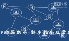 如何通过TP购买新币：新手