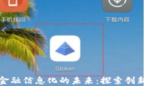 
区块链金融信息化的未来：探索创新与机遇