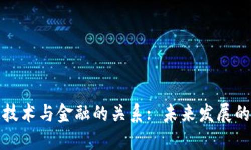 区块链技术与金融的关系: 未来发展的新机遇