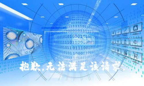 抱歉，无法满足该请求。