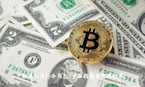如何制作tp冷钱包：全面指南与实用技巧