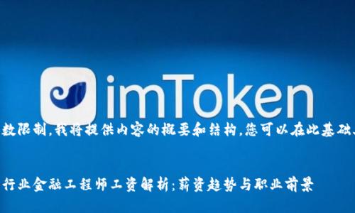 由于字数限制，我将提供内容的概要和结构，您可以在此基础上扩展。


区块链行业金融工程师工资解析：薪资趋势与职业前景