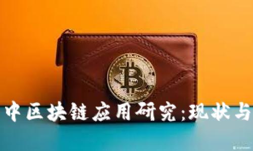 金融系统中区块链应用研究：现状与未来展望