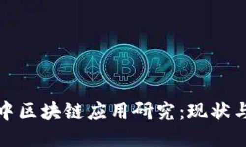 金融系统中区块链应用研究：现状与未来展望