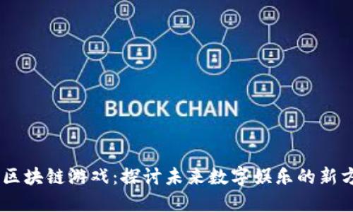 BB区块链游戏：探讨未来数字娱乐的新方向