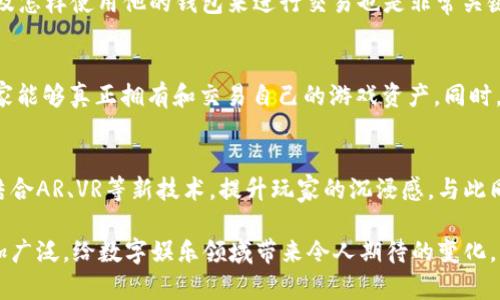 baioti泰国游戏区块链平台：未来数字娱乐的新名片/baioti
泰国, 区块链, 游戏, 数字娱乐/guanjianci

随着区块链技术的不断发展，越来越多的传统行业开始在其商业模式中引入区块链元素，尤其是在游戏行业。泰国作为东南亚地区的重要数字娱乐市场，正在积极探索区块链技术的应用，其游戏区块链平台的崛起吸引了全球的关注。本文将深入探讨泰国游戏区块链平台的现状、挑战以及未来的发展前景。

1. 什么是游戏区块链平台？
游戏区块链平台是利用区块链技术构建的一种数字游戏平台。该平台通过去中心化的特性，让用户能够在游戏中拥有真正的资产所有权，从而实现透明、公正的交易和互动。这种模式通常伴随着加密货币的使用，玩家可以在平台内赚取、交易和使用虚拟货币，进而提高了游戏的趣味性和用户粘性。

在泰国，游戏区块链平台不仅为玩家提供了新的游戏体验，也为开发者提供了更加便捷的资金筹集和市场推广的渠道。许多游戏开发者通过初始代币发行（ICO）等方式，从区块链平台获得资金以支持他们的新项目，这为整个游戏生态系统的繁荣奠定了基础。

2. 泰国游戏区块链平台的发展现状
泰国的游戏市场发展迅速，在东南亚区域内处于领先地位，近年来，泰国的区块链技术也逐渐成熟。许多初创企业和成熟公司纷纷投身于游戏区块链的浪潮中，试图开辟新的市场机遇。根据市场研究协会的数据显示，泰国游戏市场的年增长率超过了15%，而区块链游戏的增长则更为显著。

在泰国，一些知名的游戏区块链平台已经崭露头角，提供了基于区块链的多种游戏体验。这些平台不仅包括传统的游戏，还扩展到虚拟现实（VR）、增强现实（AR）和电子竞技等领域。如某些平台推出了将NFT（非同质化代币）与游戏结合的项目，让玩家能够拥有和交易他们的游戏资产，极大增加了玩家的参与度和投入感。

3. 泰国游戏区块链平台面临的挑战
尽管泰国游戏区块链平台的发展势头良好，但仍面临一系列挑战。首先是法规和监管问题。尽管泰国政府已表现出对区块链技术的开放态度，但在一些关键领域，缺乏明确的法律框架可能会影响投资者的信心。此外，市场上对区块链游戏的认知仍较为有限，很多玩家对于其复杂性和安全性存在疑虑。

其次，技术瓶颈也是限制游戏区块链平台发展的一个因素。虽然区块链技术具备去中心化和安全的优点，但在性能和交易速度上，仍有待提高。以太坊等主流区块链在高峰期存在交易拥堵的现象，这将可能影响游戏体验和玩家的满意度。

4. 游戏区块链平台的未来发展前景
尽管面临挑战，泰国游戏区块链平台的发展前景依旧乐观。随着区块链技术的不断进步，未来可能会出现更为高效和用户友好的解决方案，这将提升用户体验并促进更广泛的市场接受度。同时，泰国的年轻人对于新兴技术有着较高的接受度，市场潜力巨大。

在未来，结合元宇宙概念的游戏区块链平台将会得到更广泛的应用。玩家不仅能在游戏中拥有虚拟资产，还能通过社交、文化和经济活动，构建一个新的虚拟社区。此外，随着加密货币的普及，可能会有更多玩家愿意尝试区块链游戏，进一步推动市场的发展。

5. 相应的问题解答

问题1：区块链技术在游戏中的应用有哪些具体案例？
区块链技术在游戏中的应用已经越来越普遍，尤其是在数字资产交易、去中心化市场和跨游戏资产的实现上。具体案例包括由CryptoKitties推出的养猫游戏，玩家可以购买、出售和繁殖数字猫咪，所有权和交易信息都存储在以太坊区块链上。此外，类如Axie Infinity等游戏允许玩家通过玩游戏赚取代币，玩家不再只是消费者，而是具有真正所有权的参与者。

问题2：泰国游戏平台如何保障玩家的权益？
为了保障玩家的权益，泰国的游戏区块链平台通常会采取多种措施，如透明的交易记录、用户身份验证和安全性的技术保障。区块链的去中心化特性使得游戏资产的交易记录可以被公开查阅，避免了人为操控和欺诈。此外，平台还会与当地的法律法规接轨，确保用户权益不受侵犯，设立投诉和维权机制以提升用户的信心。

问题3：参与区块链游戏需要具备哪些基础知识？
参与区块链游戏，玩家首先需要对区块链的基本知识有一定了解，例如数字钱包的创建与使用、加密货币的获取和交易方式等。此外，了解如何购买非同质化代币（NFT）以及怎样使用他的钱包来进行交易也是非常关键的。虽然目前许多游戏都尽量简化了操作流程，但具备基本的技术背景将更有助于玩家在游戏中进行有效的操作。

问题4：泰国区块链游戏平台与传统游戏平台的主要区别是什么？
泰国区块链游戏平台与传统游戏平台的主要区别在于资产所有权和透明性。传统游戏平台通常由游戏公司控制，玩家只能使用游戏内的虚拟商品，而在区块链平台上，玩家能够真正拥有和交易自己的游戏资产。同时，区块链技术的透明性确保了交易记录的不可篡改，为玩家提供了更高的安全性和信任度。此外，区块链游戏还往往支持玩家之间的去中心化互动，增强了游戏的社交属性。

问题5：泰国游戏区块链平台的未来趋势是什么？
泰国的游戏区块链平台未来可能呈现如下趋势：首先是平台整合，更加注重跨平台的兼容性，实现多款游戏之间的资产流通与互动。其次，是增加游戏的可玩性与趣味性，结合AR、VR等新技术，提升玩家的沉浸感。与此同时，NFT的应用将更加广泛，从游戏角色到虚拟土地，玩家的所有权感将不断增强。最后，随着法规的逐渐完善，投资者的信心会恢复，推动整个行业的稳健发展。

总而言之，泰国的游戏区块链平台正处于快速发展的阶段，各种新技术的结合将不断提升用户体验，带来更大的市场机遇。在未来，随着科技的进步，区块链的应用将会更加广泛，给数字娱乐领域带来令人期待的变化。