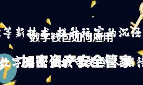 baioti泰国游戏区块链平台：未来数字娱乐的新名片/baioti
泰国, 区块链, 游戏, 数字娱乐/guanjianci

随着区块链技术的不断发展，越来越多的传统行业开始在其商业模式中引入区块链元素，尤其是在游戏行业。泰国作为东南亚地区的重要数字娱乐市场，正在积极探索区块链技术的应用，其游戏区块链平台的崛起吸引了全球的关注。本文将深入探讨泰国游戏区块链平台的现状、挑战以及未来的发展前景。

1. 什么是游戏区块链平台？
游戏区块链平台是利用区块链技术构建的一种数字游戏平台。该平台通过去中心化的特性，让用户能够在游戏中拥有真正的资产所有权，从而实现透明、公正的交易和互动。这种模式通常伴随着加密货币的使用，玩家可以在平台内赚取、交易和使用虚拟货币，进而提高了游戏的趣味性和用户粘性。

在泰国，游戏区块链平台不仅为玩家提供了新的游戏体验，也为开发者提供了更加便捷的资金筹集和市场推广的渠道。许多游戏开发者通过初始代币发行（ICO）等方式，从区块链平台获得资金以支持他们的新项目，这为整个游戏生态系统的繁荣奠定了基础。

2. 泰国游戏区块链平台的发展现状
泰国的游戏市场发展迅速，在东南亚区域内处于领先地位，近年来，泰国的区块链技术也逐渐成熟。许多初创企业和成熟公司纷纷投身于游戏区块链的浪潮中，试图开辟新的市场机遇。根据市场研究协会的数据显示，泰国游戏市场的年增长率超过了15%，而区块链游戏的增长则更为显著。

在泰国，一些知名的游戏区块链平台已经崭露头角，提供了基于区块链的多种游戏体验。这些平台不仅包括传统的游戏，还扩展到虚拟现实（VR）、增强现实（AR）和电子竞技等领域。如某些平台推出了将NFT（非同质化代币）与游戏结合的项目，让玩家能够拥有和交易他们的游戏资产，极大增加了玩家的参与度和投入感。

3. 泰国游戏区块链平台面临的挑战
尽管泰国游戏区块链平台的发展势头良好，但仍面临一系列挑战。首先是法规和监管问题。尽管泰国政府已表现出对区块链技术的开放态度，但在一些关键领域，缺乏明确的法律框架可能会影响投资者的信心。此外，市场上对区块链游戏的认知仍较为有限，很多玩家对于其复杂性和安全性存在疑虑。

其次，技术瓶颈也是限制游戏区块链平台发展的一个因素。虽然区块链技术具备去中心化和安全的优点，但在性能和交易速度上，仍有待提高。以太坊等主流区块链在高峰期存在交易拥堵的现象，这将可能影响游戏体验和玩家的满意度。

4. 游戏区块链平台的未来发展前景
尽管面临挑战，泰国游戏区块链平台的发展前景依旧乐观。随着区块链技术的不断进步，未来可能会出现更为高效和用户友好的解决方案，这将提升用户体验并促进更广泛的市场接受度。同时，泰国的年轻人对于新兴技术有着较高的接受度，市场潜力巨大。

在未来，结合元宇宙概念的游戏区块链平台将会得到更广泛的应用。玩家不仅能在游戏中拥有虚拟资产，还能通过社交、文化和经济活动，构建一个新的虚拟社区。此外，随着加密货币的普及，可能会有更多玩家愿意尝试区块链游戏，进一步推动市场的发展。

5. 相应的问题解答

问题1：区块链技术在游戏中的应用有哪些具体案例？
区块链技术在游戏中的应用已经越来越普遍，尤其是在数字资产交易、去中心化市场和跨游戏资产的实现上。具体案例包括由CryptoKitties推出的养猫游戏，玩家可以购买、出售和繁殖数字猫咪，所有权和交易信息都存储在以太坊区块链上。此外，类如Axie Infinity等游戏允许玩家通过玩游戏赚取代币，玩家不再只是消费者，而是具有真正所有权的参与者。

问题2：泰国游戏平台如何保障玩家的权益？
为了保障玩家的权益，泰国的游戏区块链平台通常会采取多种措施，如透明的交易记录、用户身份验证和安全性的技术保障。区块链的去中心化特性使得游戏资产的交易记录可以被公开查阅，避免了人为操控和欺诈。此外，平台还会与当地的法律法规接轨，确保用户权益不受侵犯，设立投诉和维权机制以提升用户的信心。

问题3：参与区块链游戏需要具备哪些基础知识？
参与区块链游戏，玩家首先需要对区块链的基本知识有一定了解，例如数字钱包的创建与使用、加密货币的获取和交易方式等。此外，了解如何购买非同质化代币（NFT）以及怎样使用他的钱包来进行交易也是非常关键的。虽然目前许多游戏都尽量简化了操作流程，但具备基本的技术背景将更有助于玩家在游戏中进行有效的操作。

问题4：泰国区块链游戏平台与传统游戏平台的主要区别是什么？
泰国区块链游戏平台与传统游戏平台的主要区别在于资产所有权和透明性。传统游戏平台通常由游戏公司控制，玩家只能使用游戏内的虚拟商品，而在区块链平台上，玩家能够真正拥有和交易自己的游戏资产。同时，区块链技术的透明性确保了交易记录的不可篡改，为玩家提供了更高的安全性和信任度。此外，区块链游戏还往往支持玩家之间的去中心化互动，增强了游戏的社交属性。

问题5：泰国游戏区块链平台的未来趋势是什么？
泰国的游戏区块链平台未来可能呈现如下趋势：首先是平台整合，更加注重跨平台的兼容性，实现多款游戏之间的资产流通与互动。其次，是增加游戏的可玩性与趣味性，结合AR、VR等新技术，提升玩家的沉浸感。与此同时，NFT的应用将更加广泛，从游戏角色到虚拟土地，玩家的所有权感将不断增强。最后，随着法规的逐渐完善，投资者的信心会恢复，推动整个行业的稳健发展。

总而言之，泰国的游戏区块链平台正处于快速发展的阶段，各种新技术的结合将不断提升用户体验，带来更大的市场机遇。在未来，随着科技的进步，区块链的应用将会更加广泛，给数字娱乐领域带来令人期待的变化。