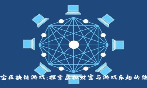寻宝区块链游戏：探索虚拟财富与游戏乐趣的结合
