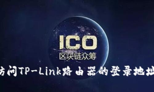 如何快速访问TP-Link路由器的登录地址：完整指南