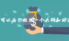抱歉，我无法直接提供超