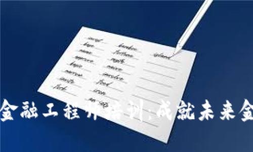 江西区块链金融工程师培训：成就未来金融科技人才