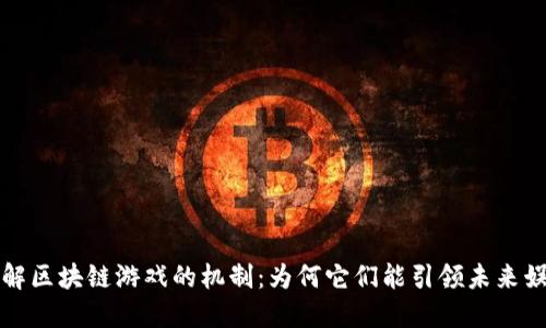 深入理解区块链游戏的机制：为何它们能引领未来娱乐行业