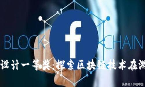 区块链游戏教学设计一等奖：探索区块链技术在游戏教育中的应用