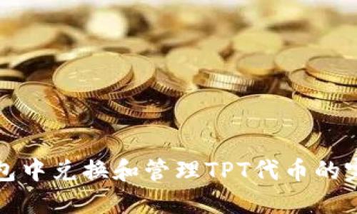 在TP钱包中兑换和管理TPT代币的完整指南