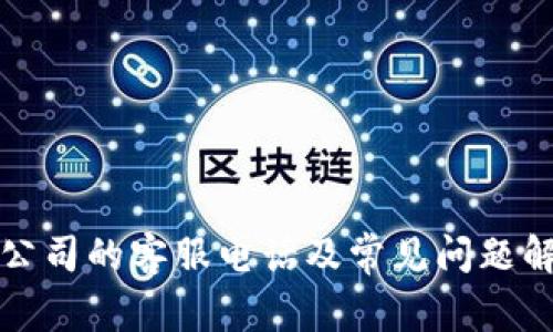 TP公司的客服电话及常见问题解答