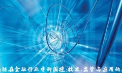 破解区块链在金融行业中