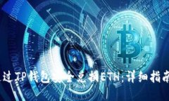 :如何通过TP钱包安全兑换