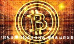 TP钱包与IM钱包安全性对比