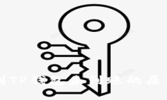 交易所提币到TP钱包未到账