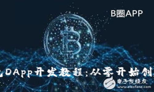 全面解析TP钱包DApp开发教程：从零开始创建去中心化应用