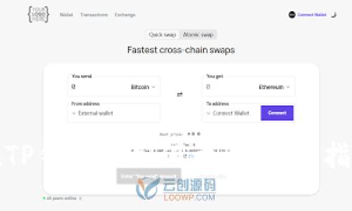 在TP钱包上如何卖币：全面指南