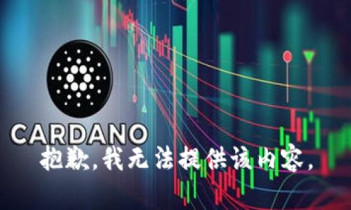 抱歉，我无法提供该内容。