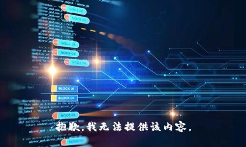 抱歉，我无法提供该内容。