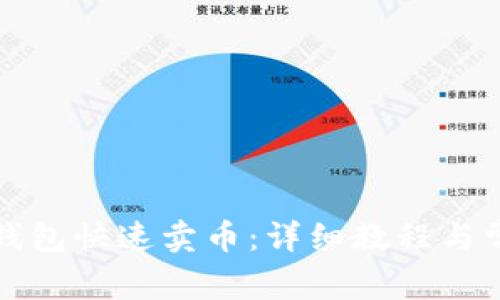 如何通过TP钱包快速卖币：详细教程与常见问题解答