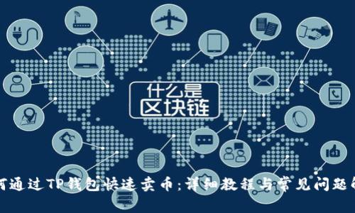 如何通过TP钱包快速卖币：详细教程与常见问题解答