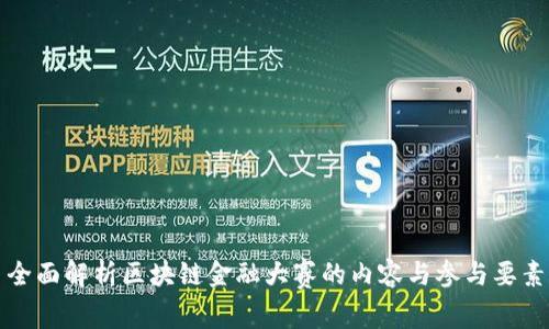 全面解析区块链金融大赛的内容与参与要素