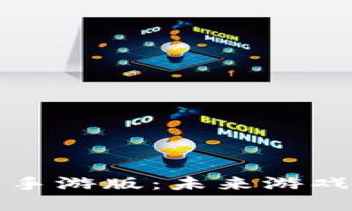 区块链游戏手游版：未来游戏的革新之路