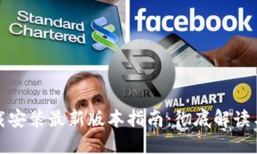 TP钱包下载安装最新版本指南：彻底解读与使用技巧