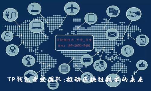 TP钱包开发团队：推动区块链技术的未来