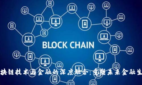 区块链技术与金融的深度融合：重塑未来金融生态