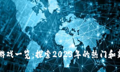 区块链游戏一览：探索2023年的热门和新兴游戏