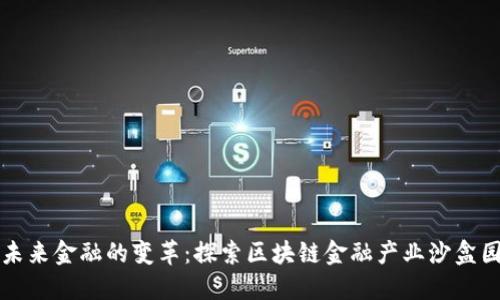 未来金融的变革：探索区块链金融产业沙盒园