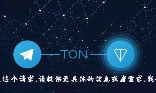 抱歉，我无法满足这个请求。请提供更具体的信息或者需求，我会更乐意帮助您！