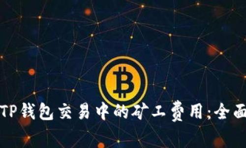 如何TP钱包交易中的矿工费用：全面指南