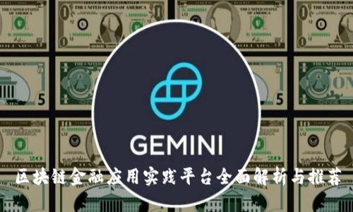 区块链金融应用实践平台全面解析与推荐