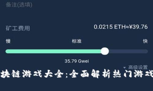 最新区块链游戏大全：全面解析热门游戏与玩法