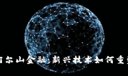 区块链与阿尔山金融：新兴技术如何重塑区域经济