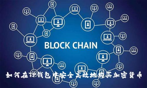 如何在TP钱包中安全高效地购买加密货币